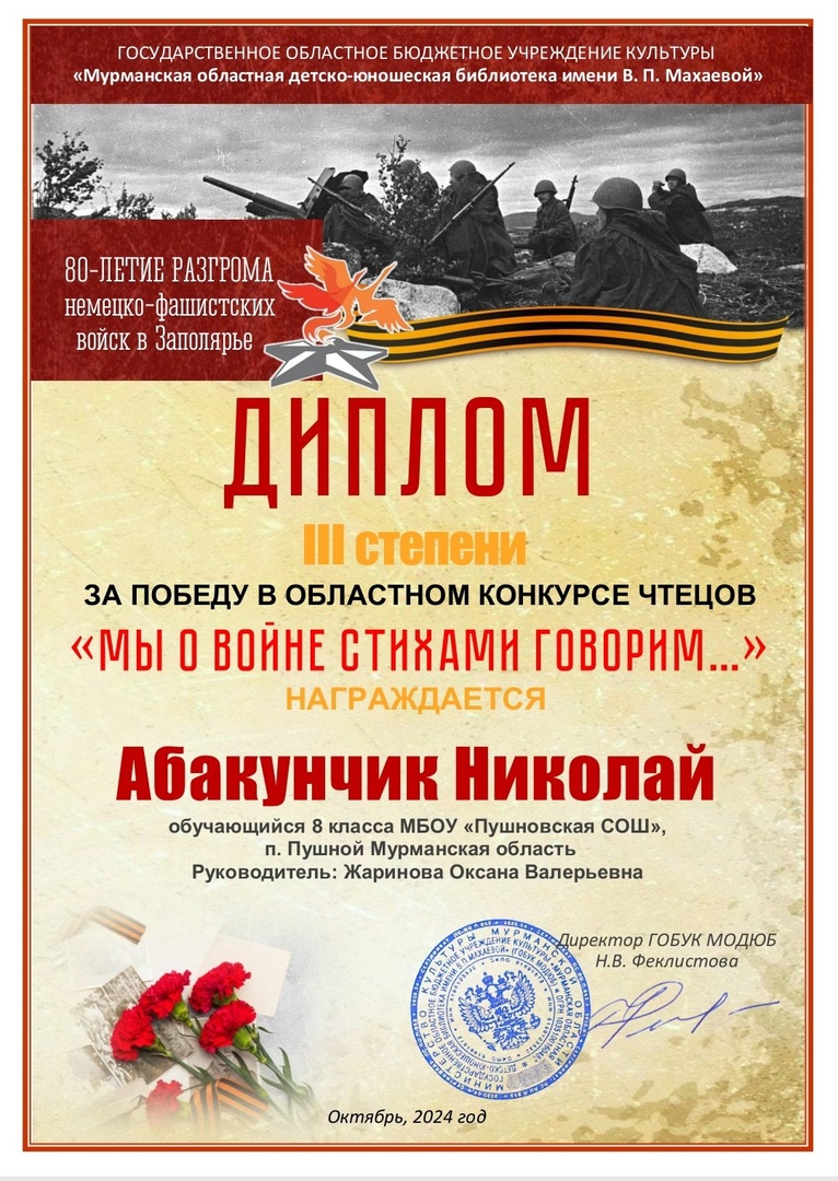 Конкурс чтецов «Мы о войне стихами говорим», посвящённому 80-летию освобождения Заполярья.