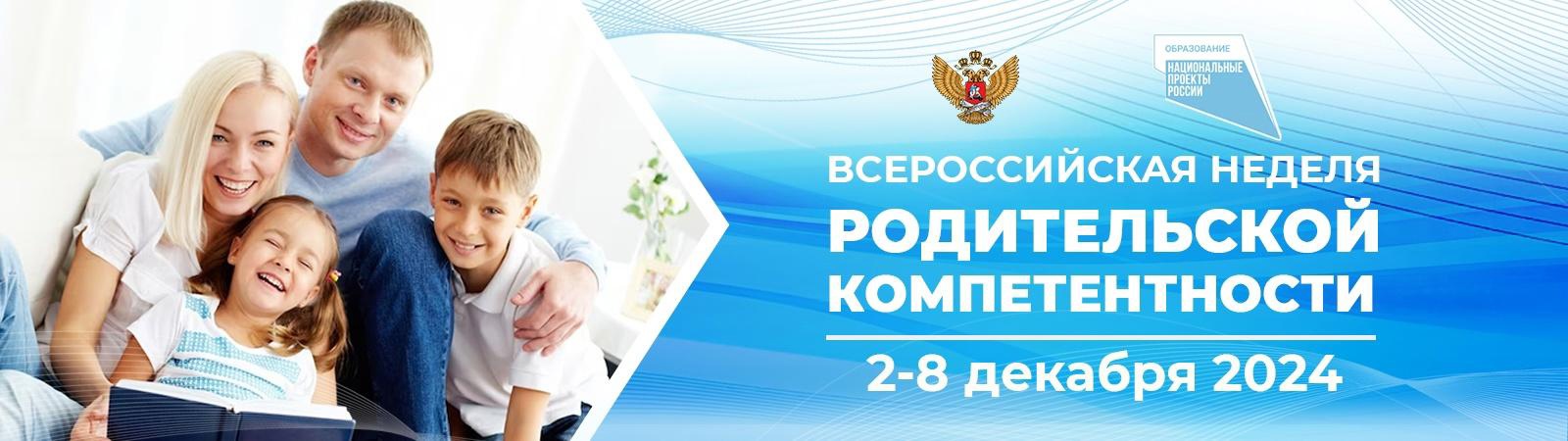 Со 2 по 8 декабря 2024 пройдет НЕДЕЛЯ РОДИТЕЛЬСКОЙ КОМПЕТЕНТНОСТИ.