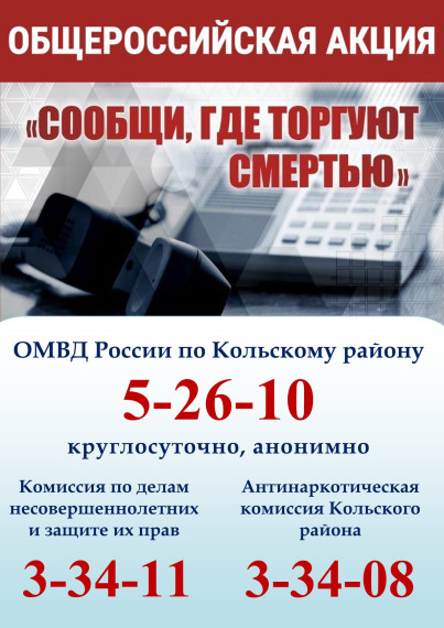Общероссийская антинаркотическая акция «Сообщи, где торгуют смертью!».