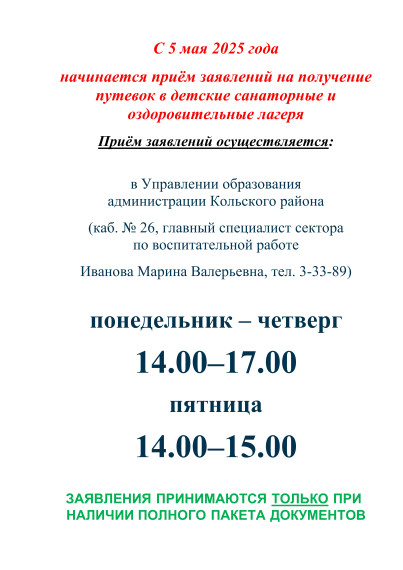 С 5 мая 2025 года начинается приём заявлений на получение путевок в детские санаторные и оздоровительные лагеря.